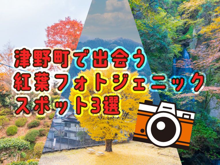 津野町で出会う、紅葉フォトジェニックスポット3選