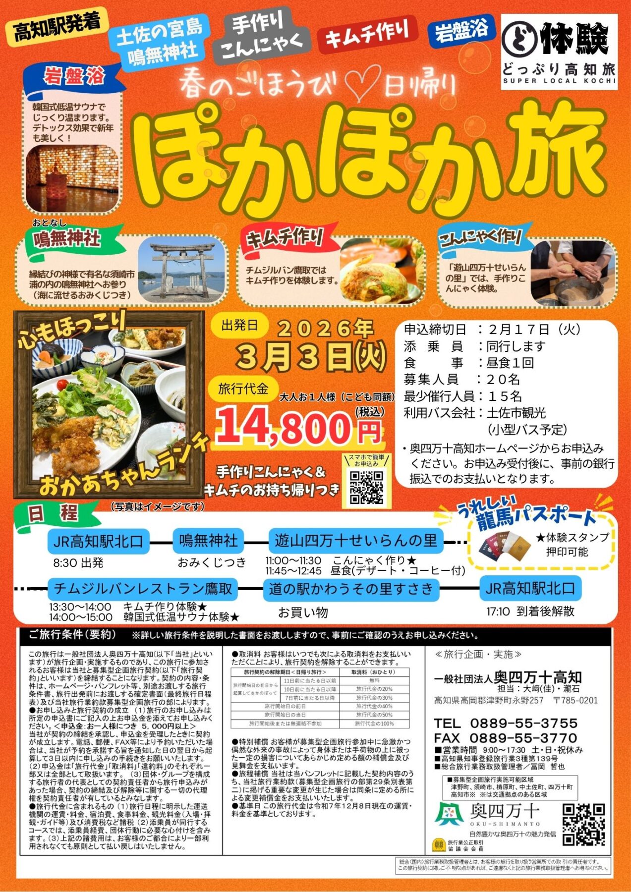 春のごほうび　日帰りぽかぽか旅