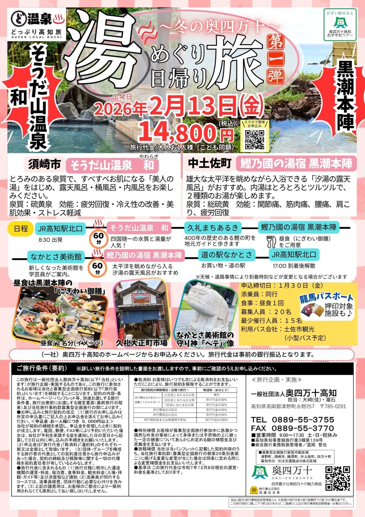 冬の奥四万十湯めぐり旅＜第１弾＞　須崎市・中土佐町編