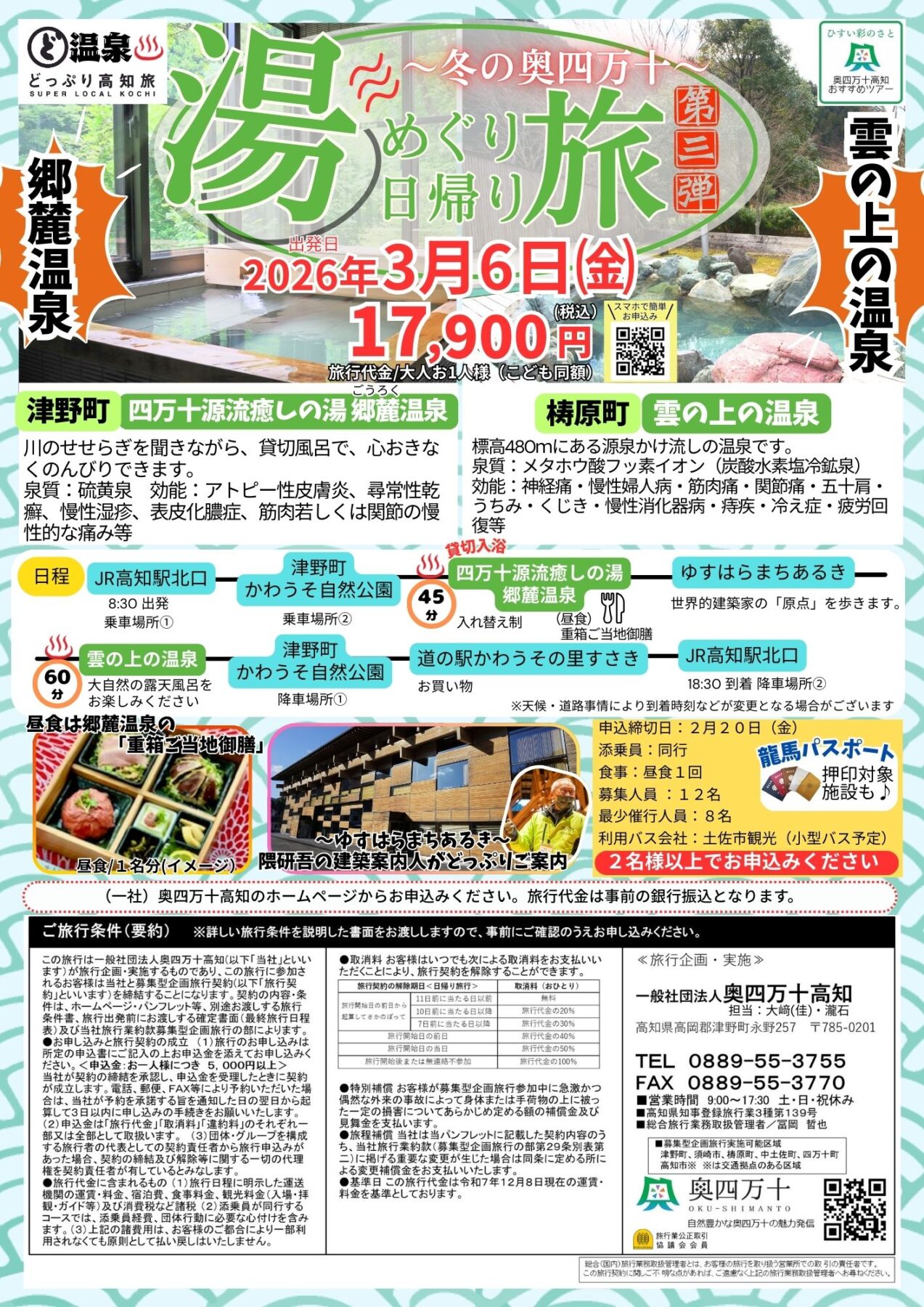 冬の奥四万十湯めぐり旅＜第３弾＞　津野町・梼原町編