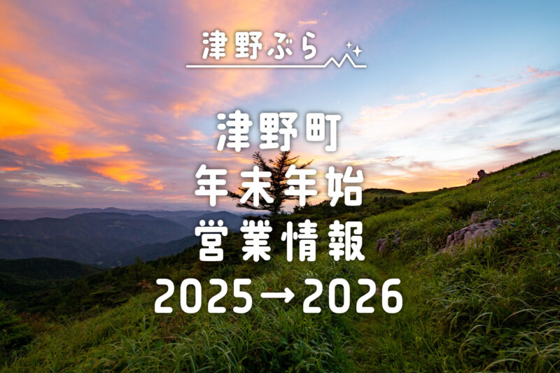 津野町年末始営業情報