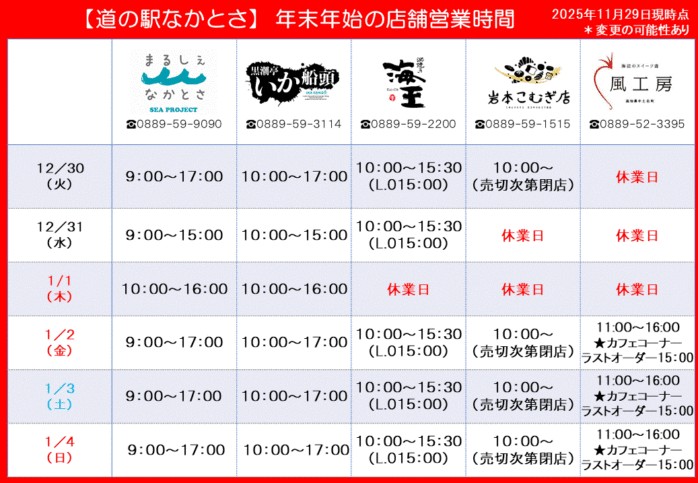 道の駅なかとさ 年末年始スケジュール