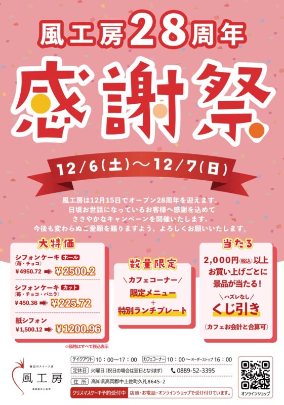 🍓12月6・7日 風工房が28周年感謝祭を開催します！🍓