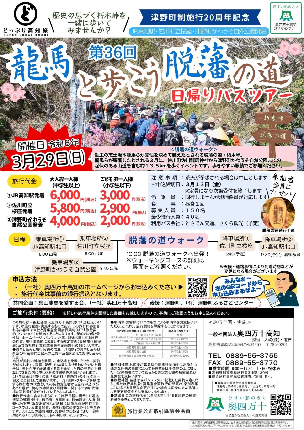 第36回龍馬と歩こう脱藩の道　日帰りバスツアー