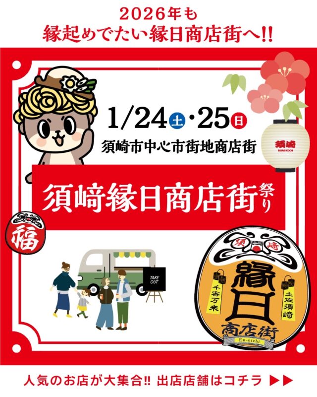【1/24・25】須﨑縁日商店街祭り　が開催！！