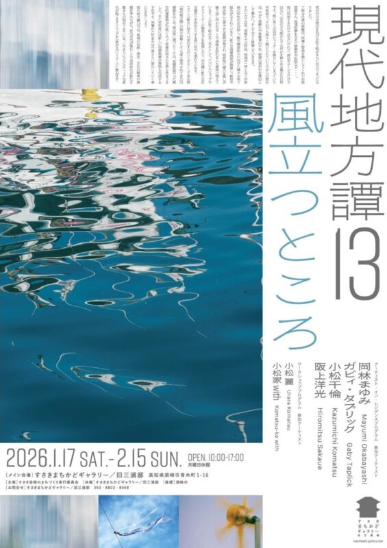 【1/17～2/15】現代地方譚13「風立つところ」　が開催！！