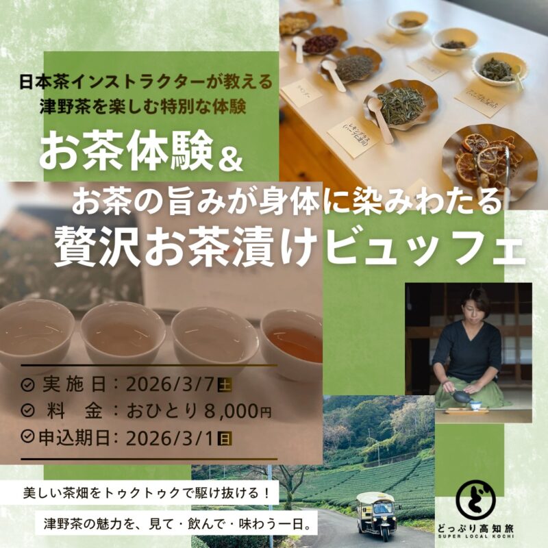 【津野町】日本茶インストラクターが教えるお茶体験＆贅沢お茶漬けビュッフェ🍵✨