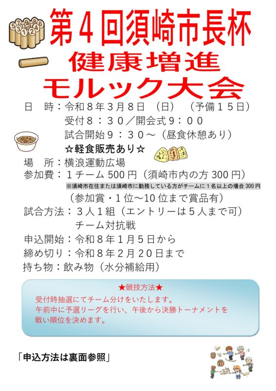 【3/8】第4回 須崎市長杯 健康増進モルック大会 が開催!