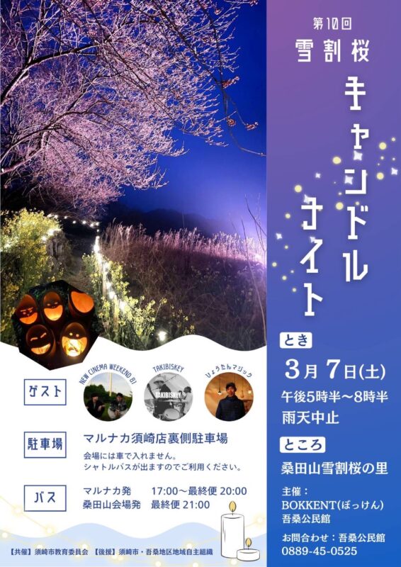 【3/7】第10回 雪割桜キャンドルナイト 　が開催！