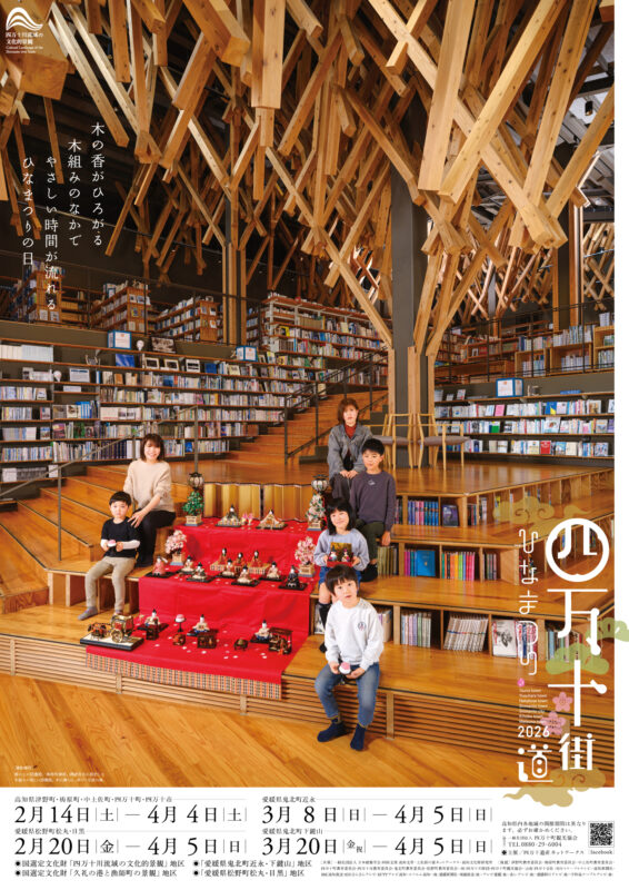 四万十街道ひなまつり2026