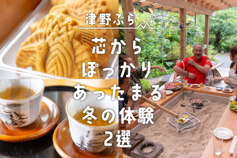 芯から ぽっかり あったまる 冬の体験 2選