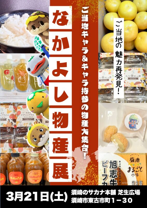 【3/21】ご当地キャラちゃんが地元の物産やおいしいものをもちよる「なかよし物産展」　が開催！！