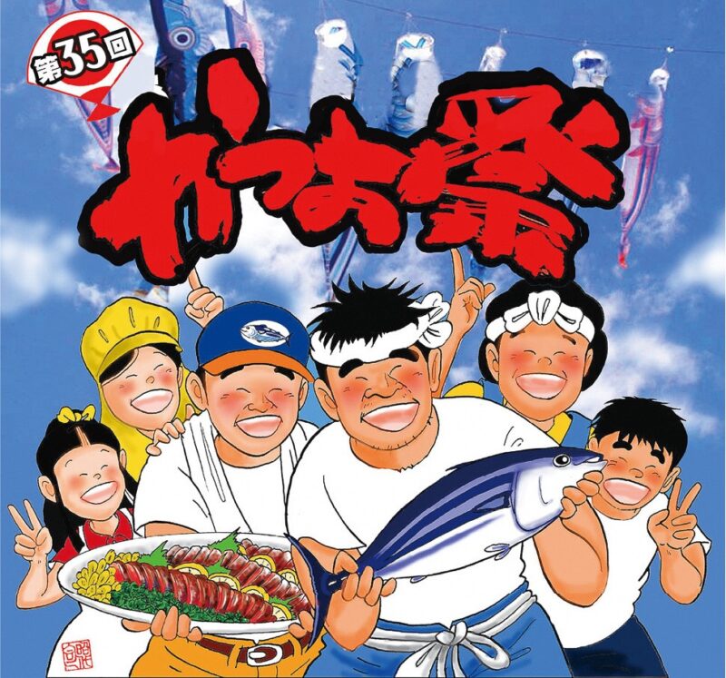 【初鰹シーズン到来！今年も「かつお祭」が開催されます！🐟】