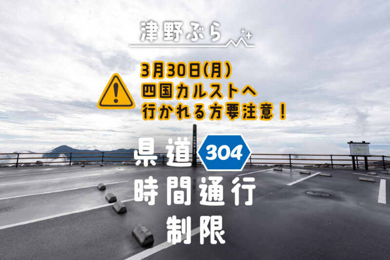 2026年3月30日(月)、一般県道304号(上郷檮原線)にて通行制限