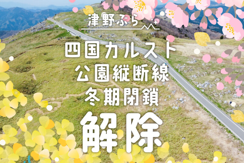 四国カルスト公園縦断線は冬季閉鎖解除となりました！