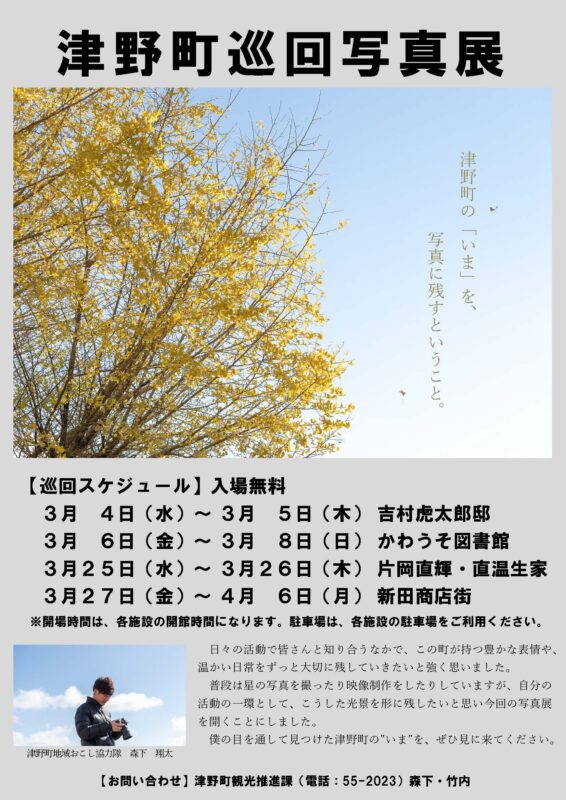 地域おこし協力隊による「津野町巡回写真展」開催中！