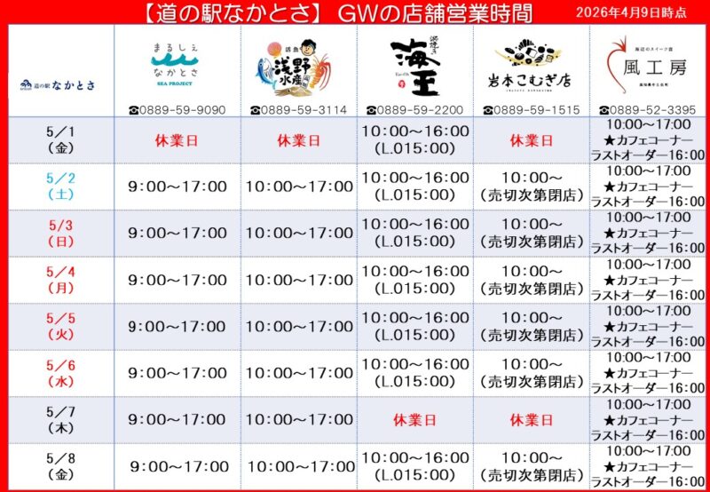 【中土佐町】「道の駅なかとさ」ＧＷ営業日のご案内　（2026年）
