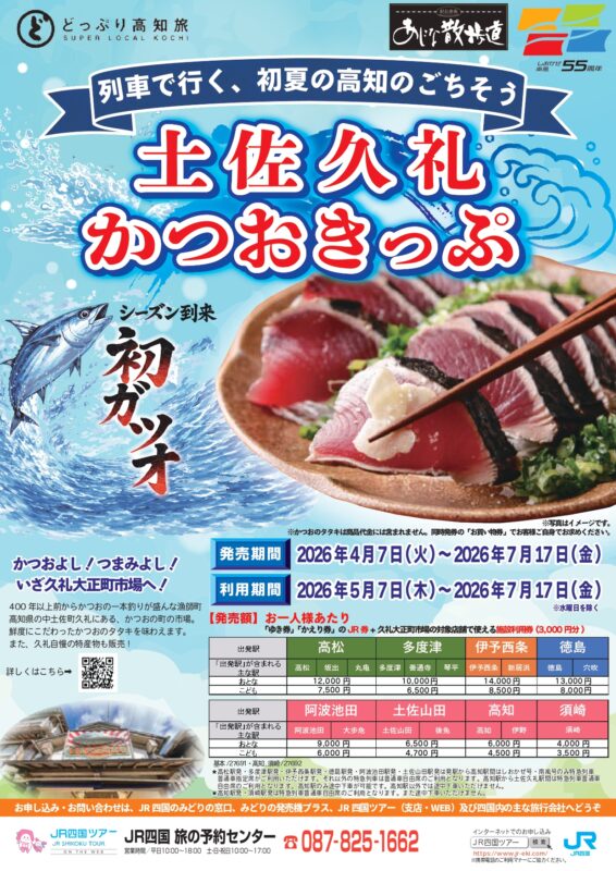 JR四国から「土佐久礼かつおきっぷ」が販売されています！