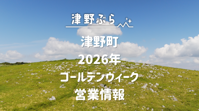 【津野町】2026年GW店舗営業情報！