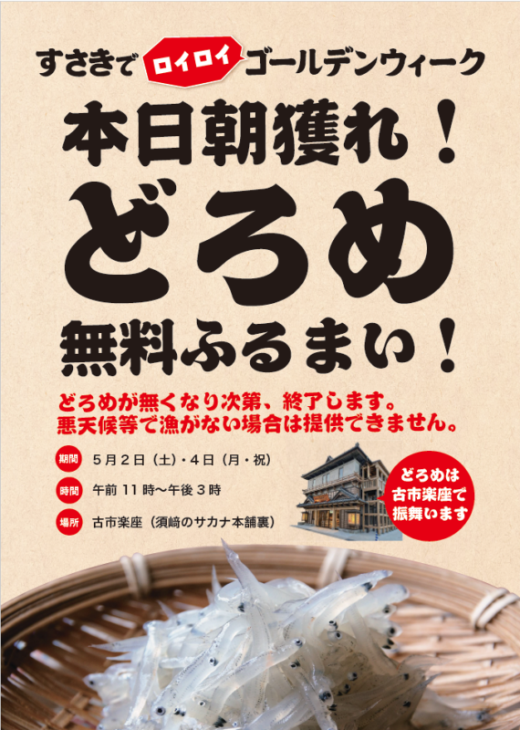 【5/2～5/4】すさきでロイロイゴールデンウイーク　が開催！