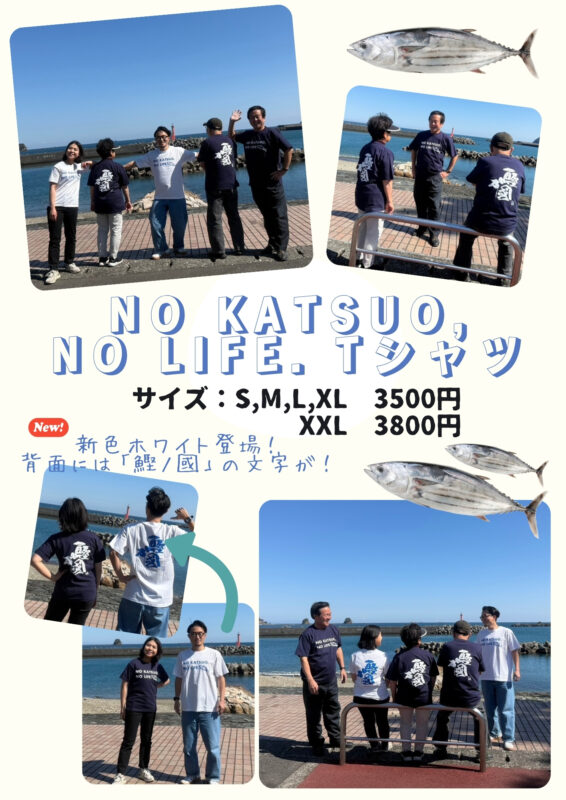 どこで買える？   NO KATSUO, NO LIFE. Tシャツの取扱店舗一覧！