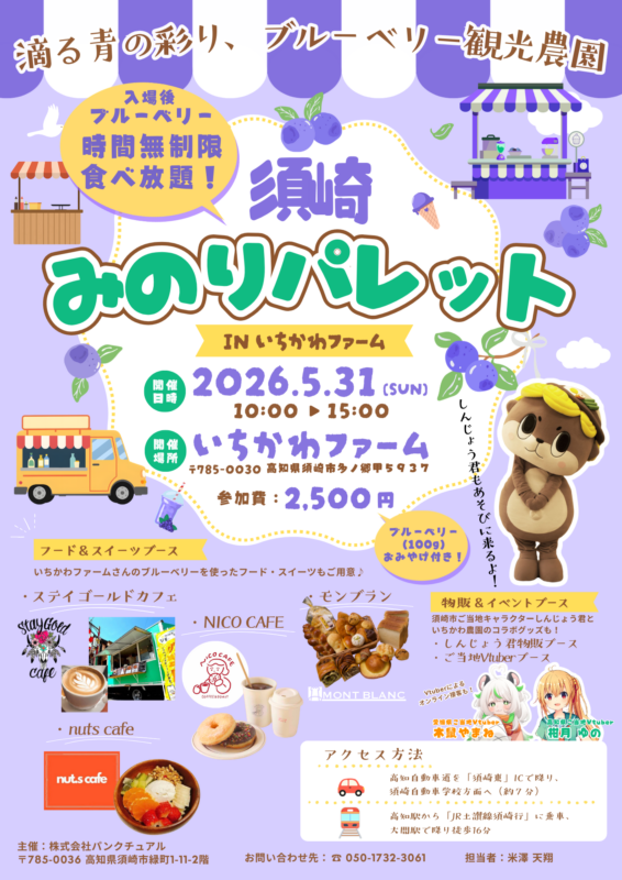 【5月31日開催】須崎 みのりパレット IN いちかわファーム