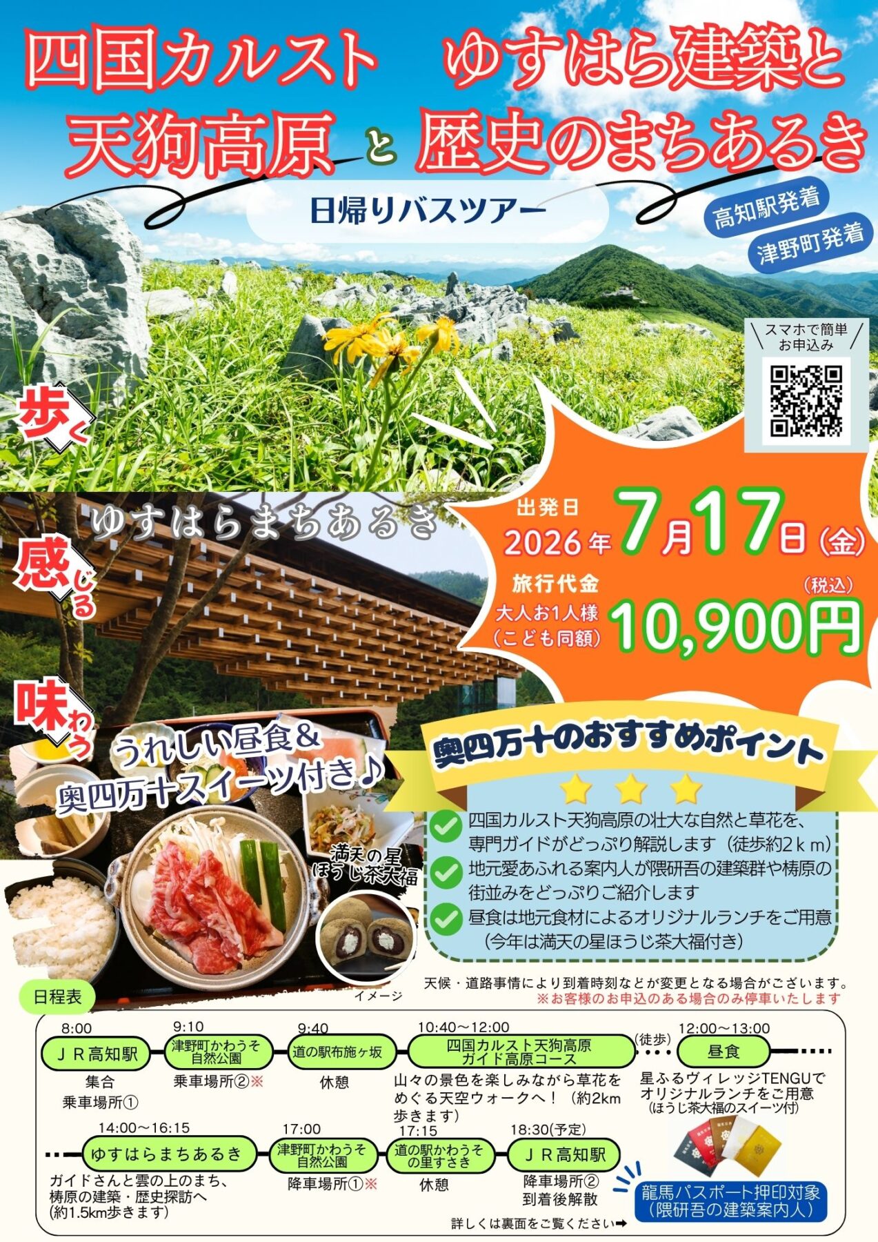 四国カルスト天狗高原とゆすはら建築と歴史のまちあるき