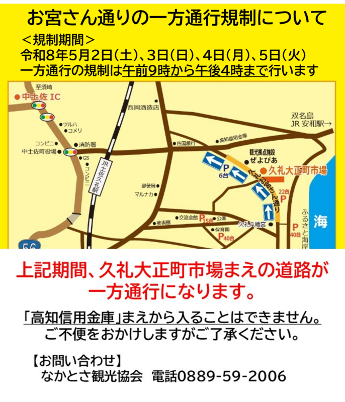 【中土佐町】久礼　お宮さん通りの一方通行規制について！