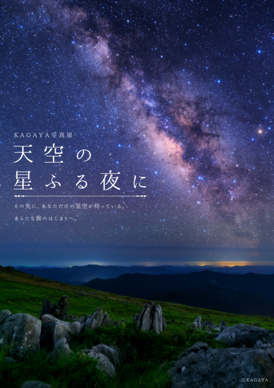 7月11日(土)スタート！KAGAYA写真展「天空の星ふる夜に」開催！