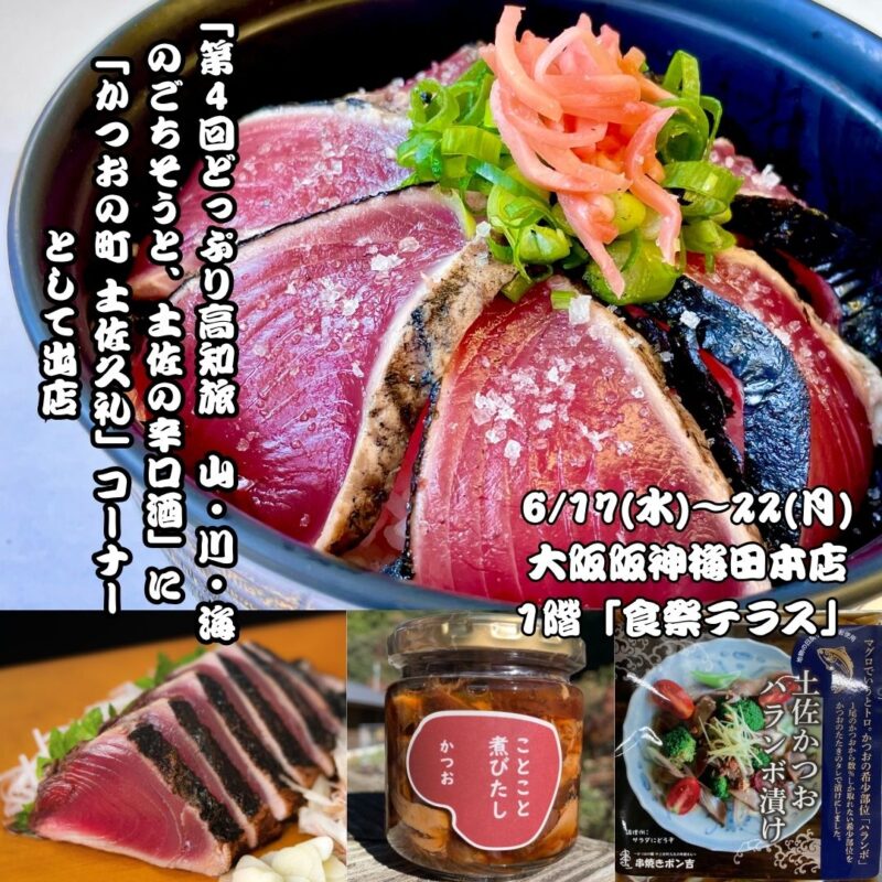 6/17(水)～22(月) 阪神梅田本店「食祭テラス」の高知フェアに、中土佐町から「かつおの町 土佐久礼」コーナーとして出店！