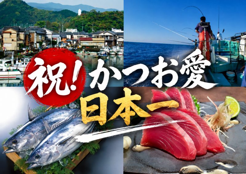 祝！全国約4万5千人の調査で、土佐久礼が「“かつお愛”日本一の町」に！