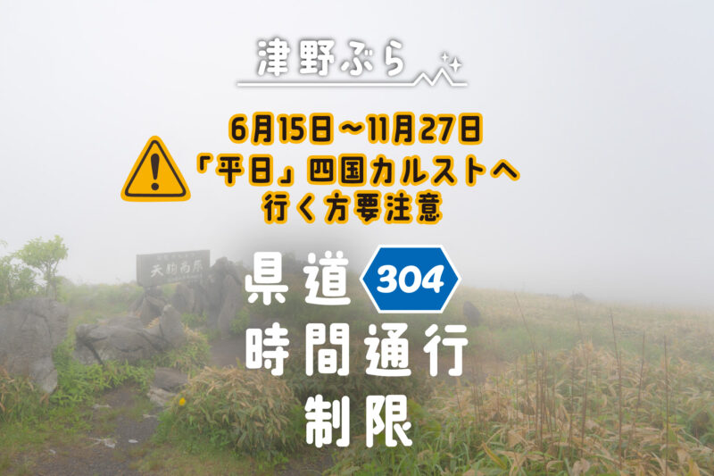 平日に四国カルストへお越しの方へ