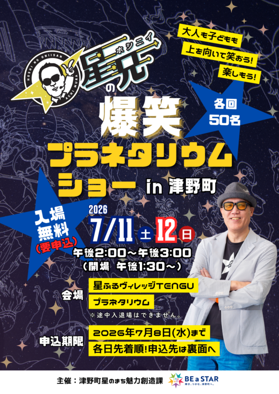 【要申込】「星兄（ほしにぃ）」がやってくる！「爆笑プラネタリウムショー in 津野町」7月11日・12日開催