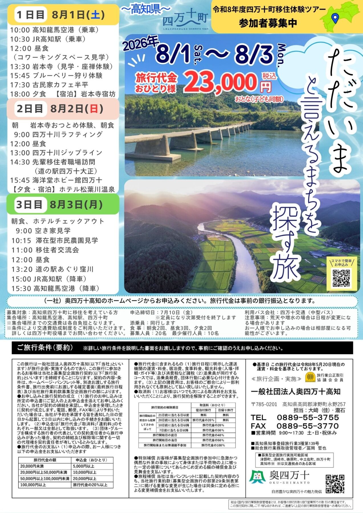 ただいまと言えるまちを探す旅（四万十町移住体験ツアー）