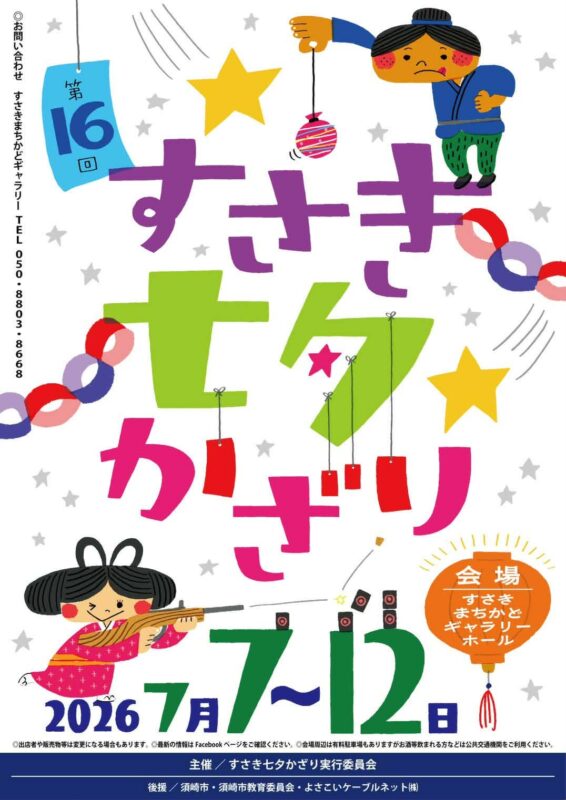 【須崎市】第16回すさき七夕かざり🎋 7/7~712