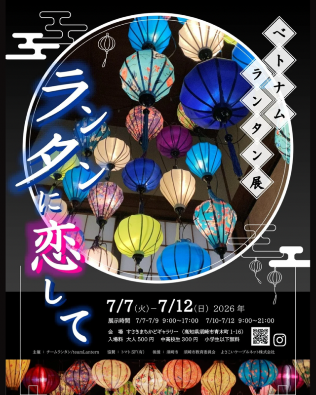 【須崎市】ランタンに恋して / ワークショップあり!7/7~7/12