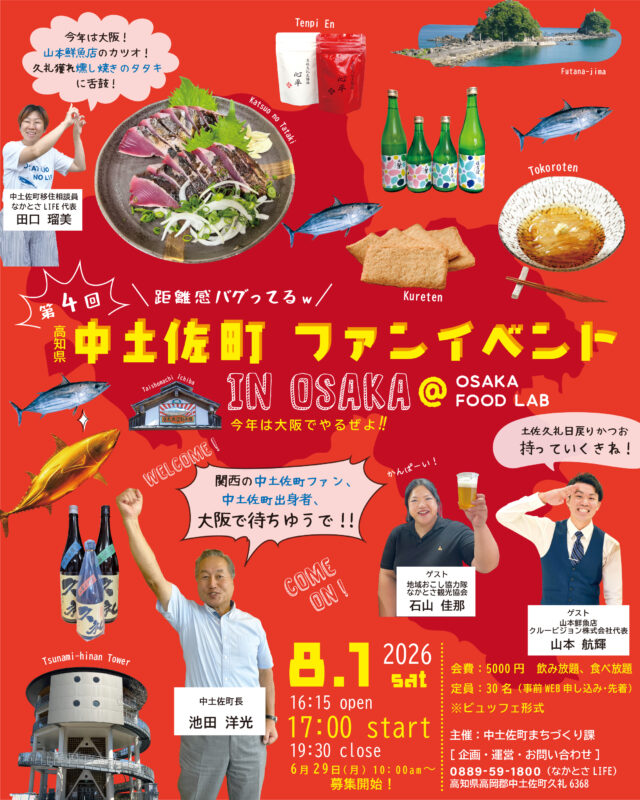 8/1(土) 中土佐町ファンイベントin Osaka 開催!