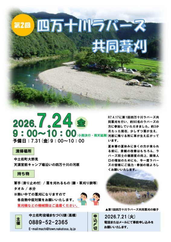 第2回「四万十川ラバーズ共同葦刈」開催のお知らせ🌿