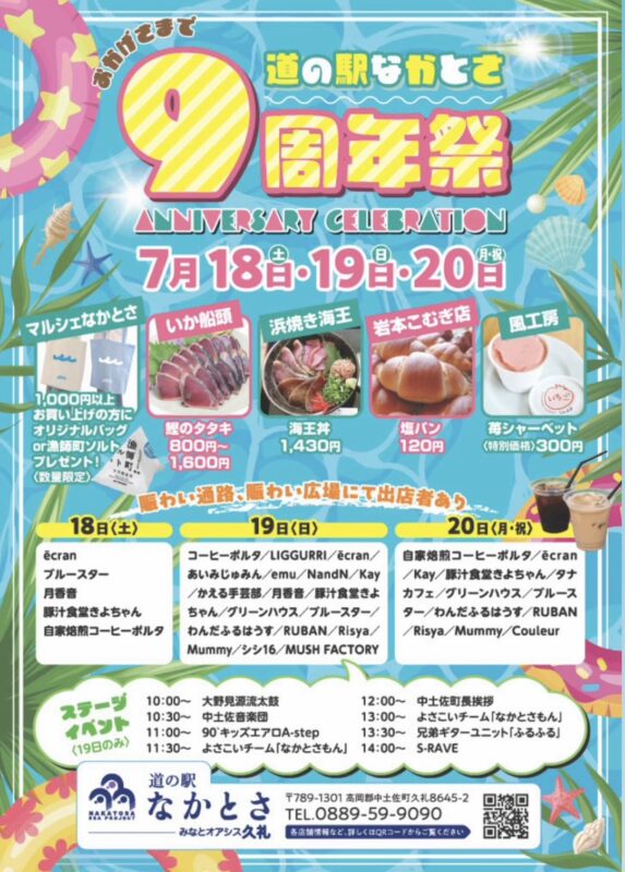 ㊗道の駅なかとさ9周年祭開催! 7/18(土)~7/20(月)まで!
