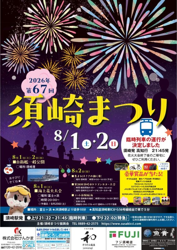 【須崎市】須崎まつり　8/1-2