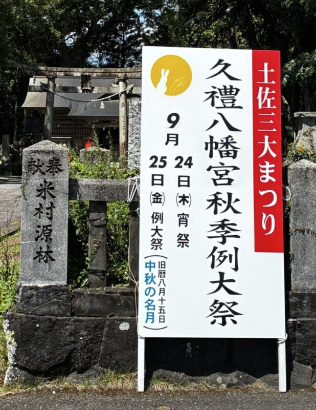 令和8年 久礼八幡宮秋季例大祭のお知らせ