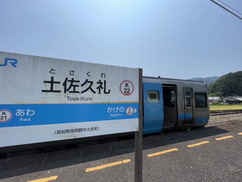 猛暑です。土讃線で久礼まで戻ってきました！
