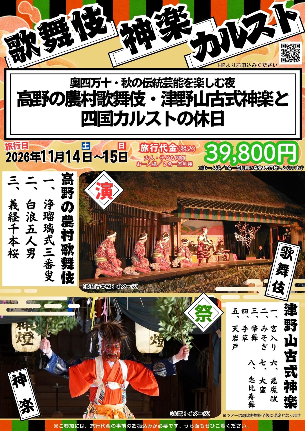 高野の農村歌舞伎・津野山古式神楽と四国カルストの休日
