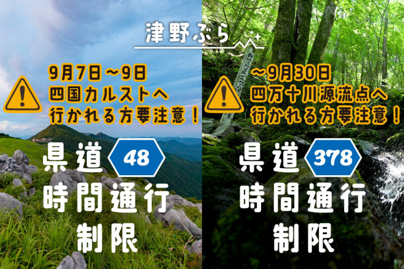 四国カルストへ向かう県道48号・四万十川源流点へ向かう県道378号で時間通行止めが行われます。
