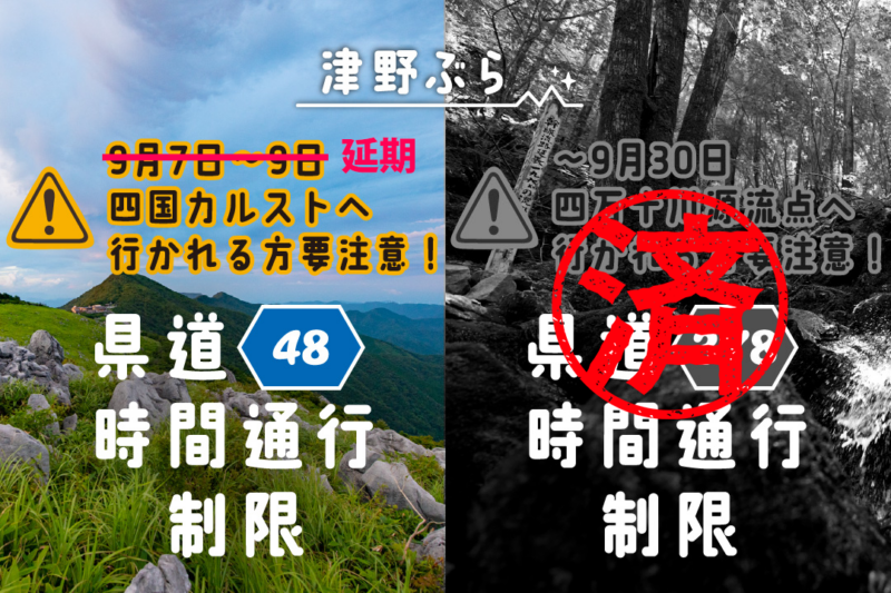 四国カルストへ向かう県道48号・四万十川源流点へ向かう県道378号で時間通行止めが行われます。