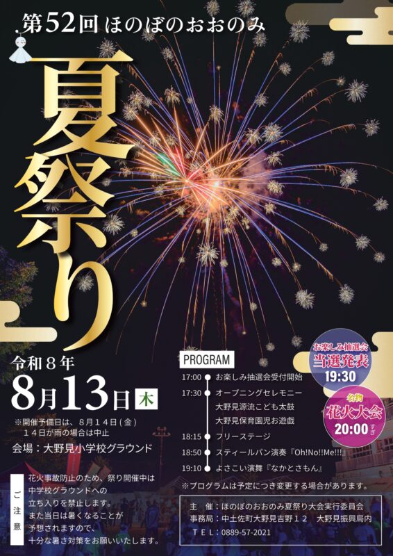 8/13(木) ほのぼのおおのみ夏祭り開催！🎆
