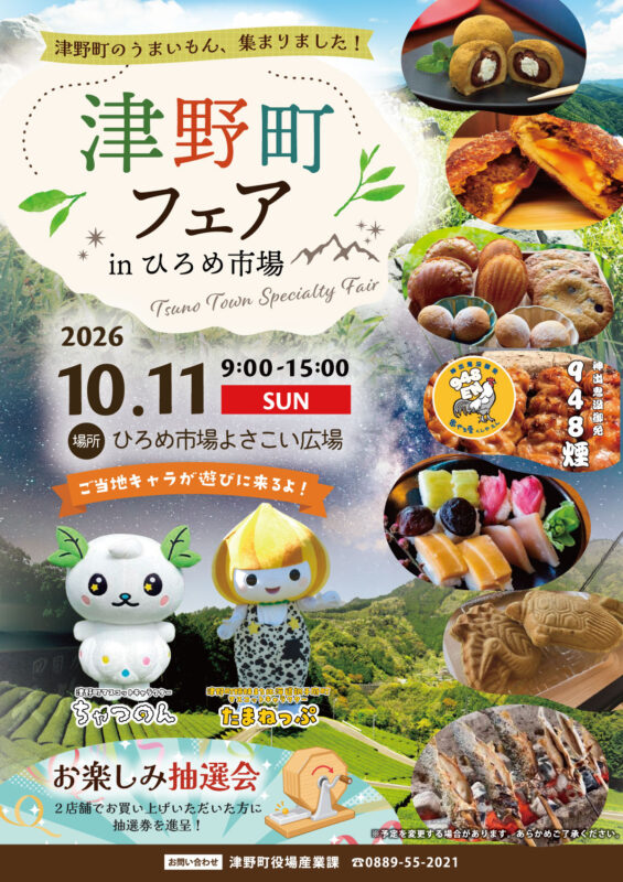 ひろめ市場よさこい広場で「津野町フェア」を開催します!10月11日(日)