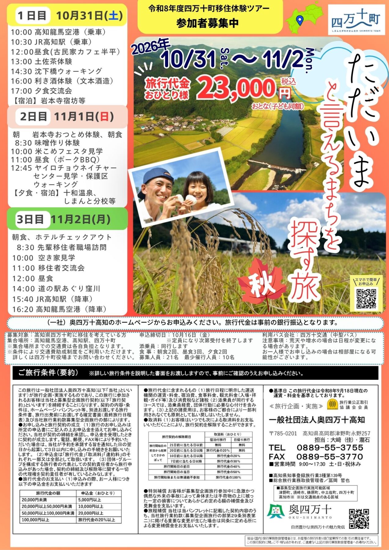 ただいまと言えるまちを探す旅　～四万十町・秋～