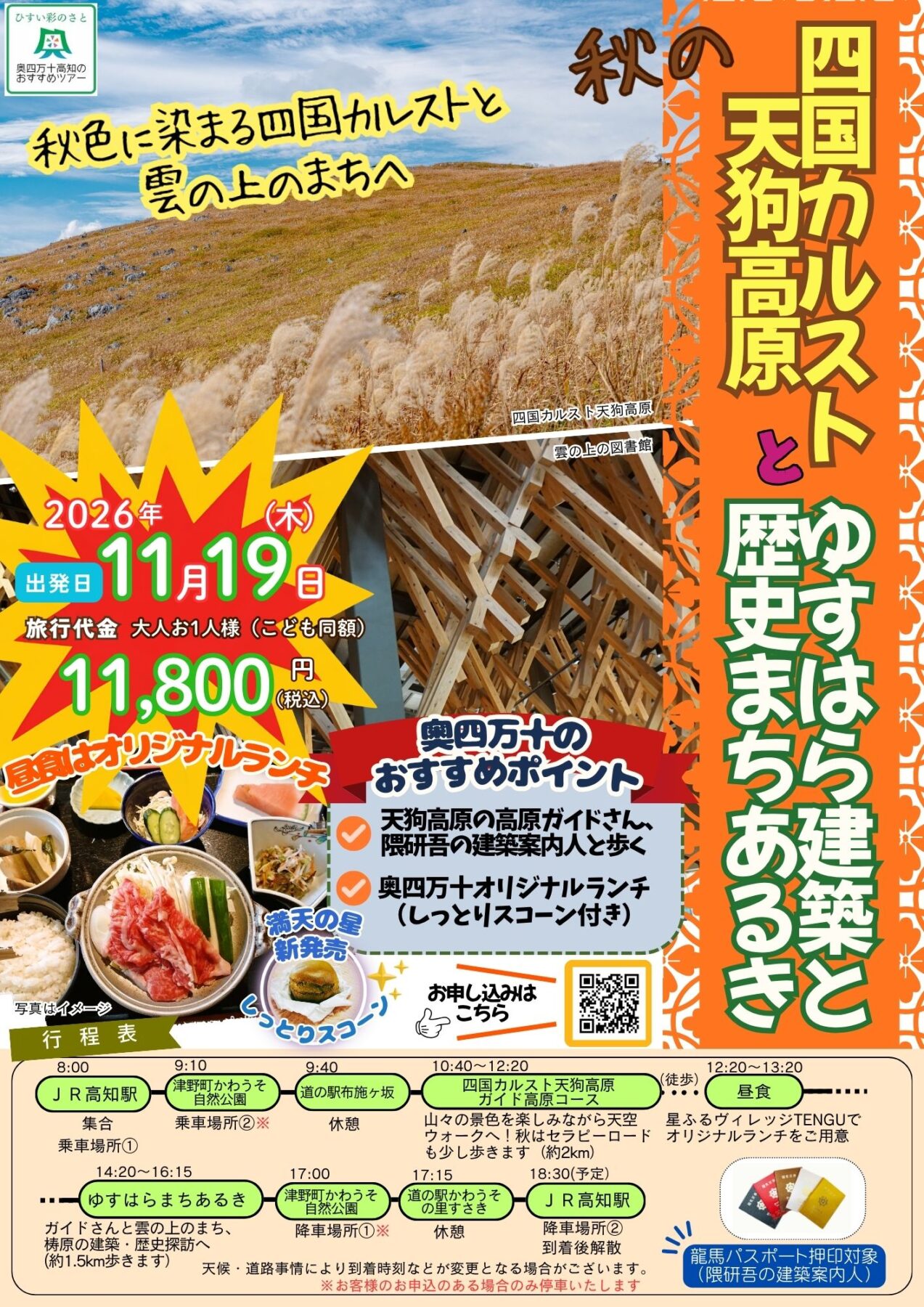 秋の四国カルスト天狗高原とゆすはら建築と歴史まちあるき