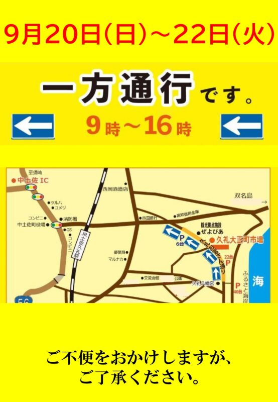 9月20日(日)～22日(火・祝) 久礼大正町市場前の道路が一方通行になります